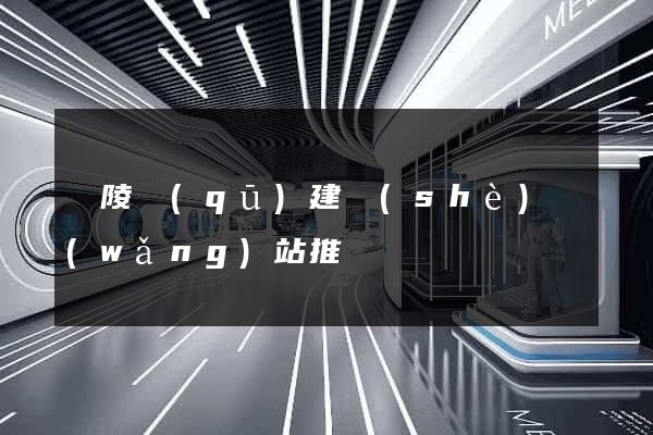廣陵區(qū)建設(shè)網(wǎng)站推廣