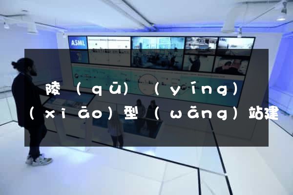 廣陵區(qū)營(yíng)銷(xiāo)型網(wǎng)站建設(shè)
