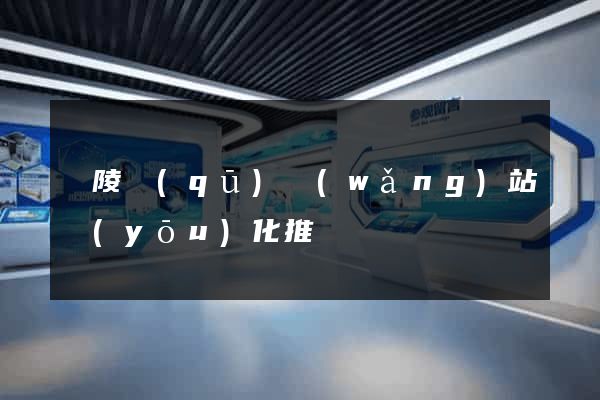 廣陵區(qū)網(wǎng)站優(yōu)化推廣