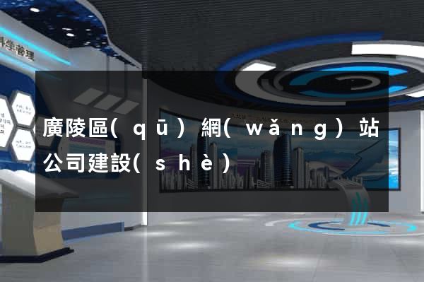 廣陵區(qū)網(wǎng)站公司建設(shè)