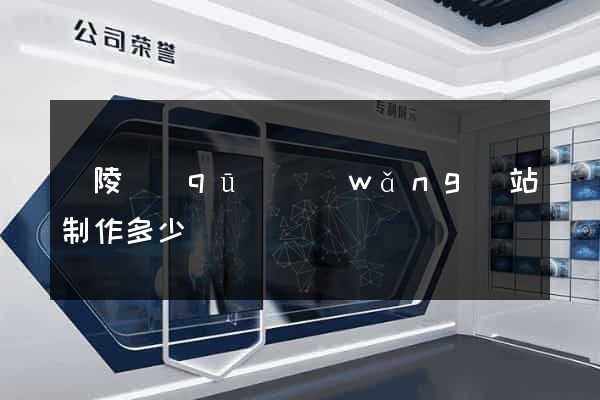廣陵區(qū)網(wǎng)站制作多少錢