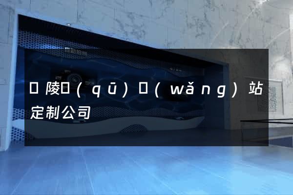 廣陵區(qū)網(wǎng)站定制公司