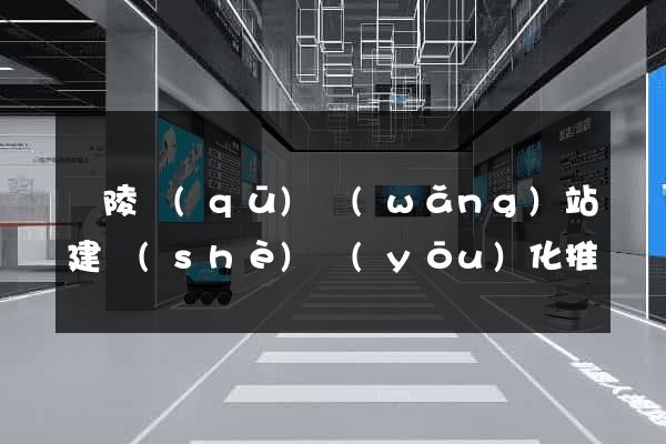廣陵區(qū)網(wǎng)站建設(shè)優(yōu)化推廣