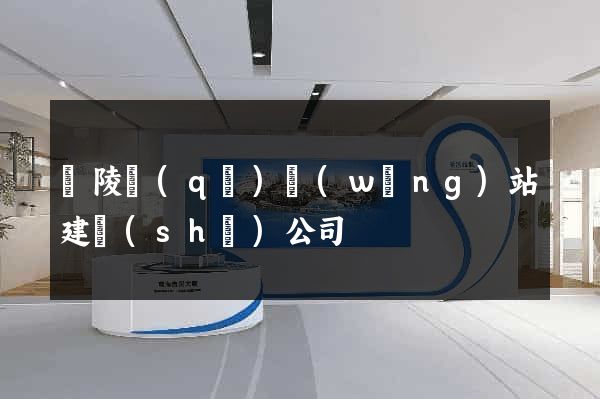 廣陵區(qū)網(wǎng)站建設(shè)公司
