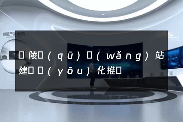 廣陵區(qū)網(wǎng)站建設優(yōu)化推廣