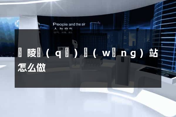 廣陵區(qū)網(wǎng)站怎么做