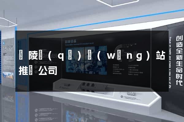 廣陵區(qū)網(wǎng)站推廣公司