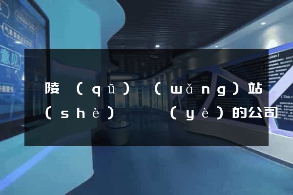廣陵區(qū)網(wǎng)站設(shè)計專業(yè)的公司