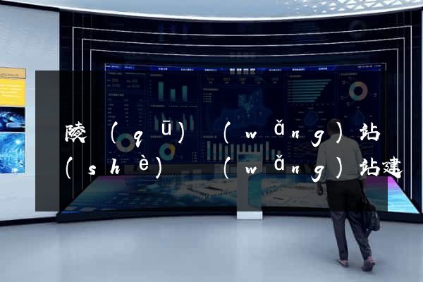 廣陵區(qū)網(wǎng)站設(shè)計網(wǎng)站建設(shè)