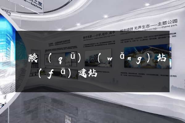 廣陵區(qū)網(wǎng)站開發(fā)建站