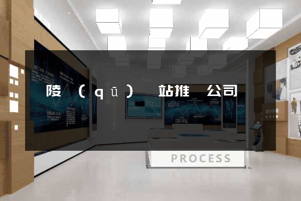 廣陵區(qū)網站推廣公司