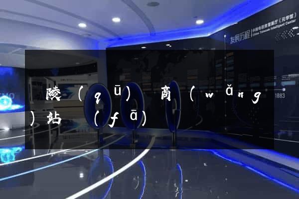 廣陵區(qū)電商網(wǎng)站開發(fā)