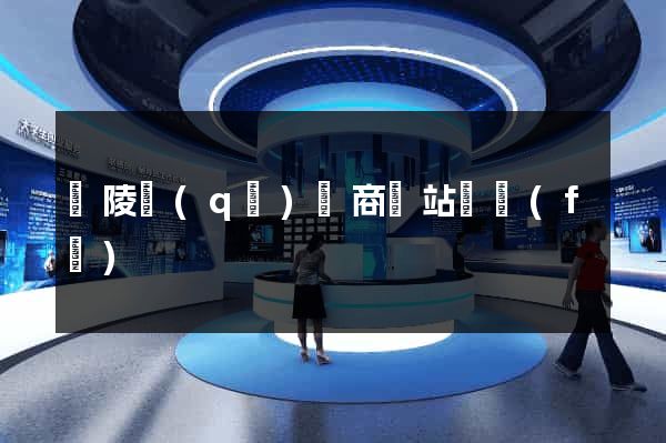 廣陵區(qū)電商網站開發(fā)
