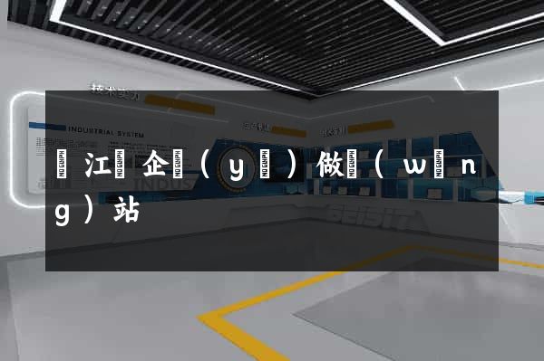 廬江縣企業(yè)做網(wǎng)站
