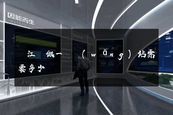 廬江縣做一個網(wǎng)站需要多少錢