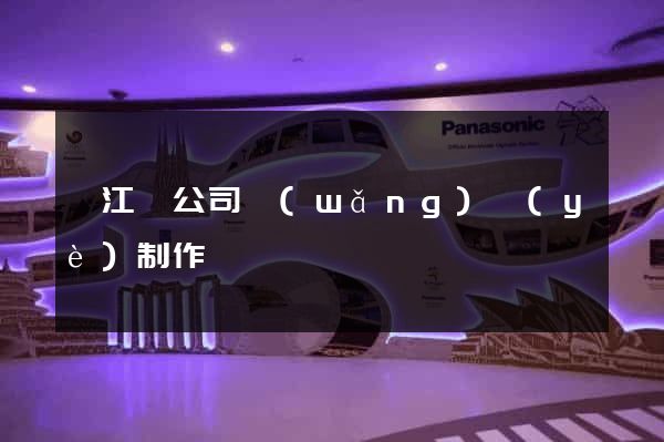 廬江縣公司網(wǎng)頁(yè)制作
