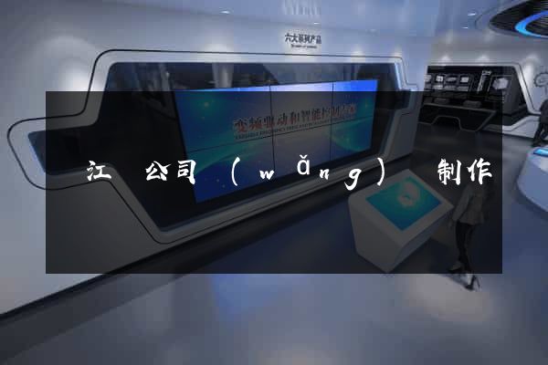 廬江縣公司網(wǎng)頁制作