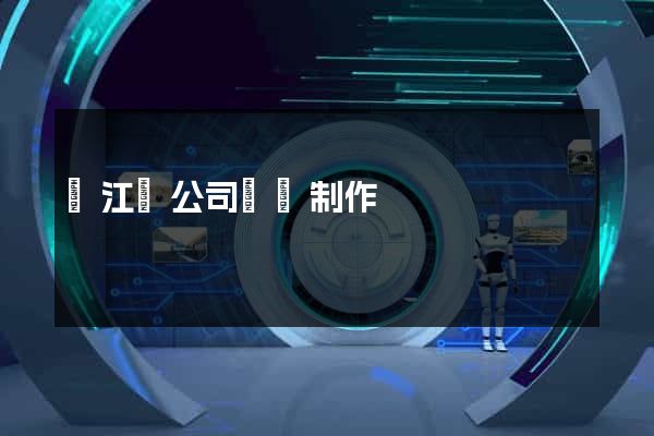 廬江縣公司網頁制作