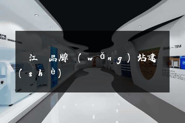 廬江縣品牌網(wǎng)站建設(shè)