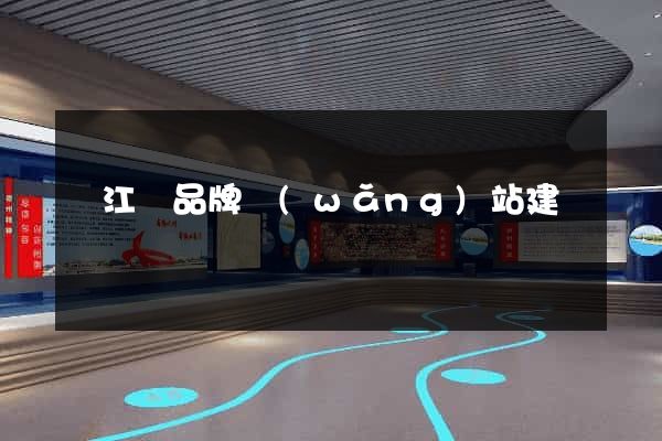 廬江縣品牌網(wǎng)站建設