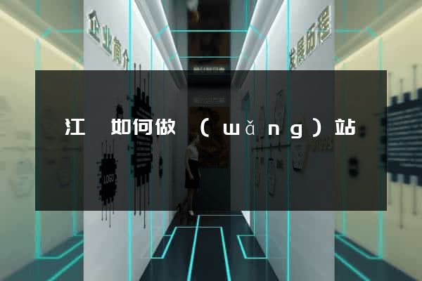 廬江縣如何做網(wǎng)站