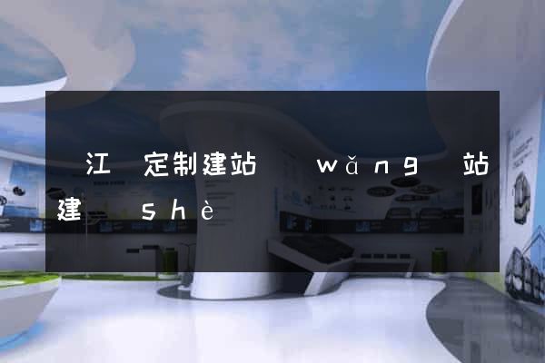 廬江縣定制建站網(wǎng)站建設(shè)