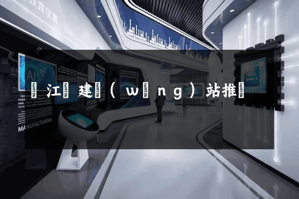 廬江縣建網(wǎng)站推廣