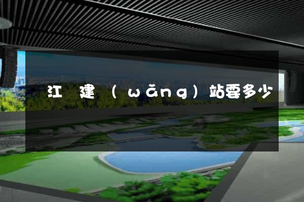 廬江縣建網(wǎng)站要多少錢