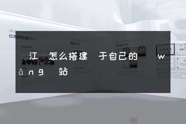 廬江縣怎么搭建屬于自己的網(wǎng)站