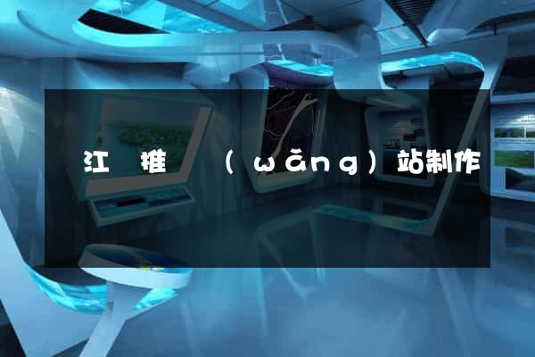 廬江縣推廣網(wǎng)站制作