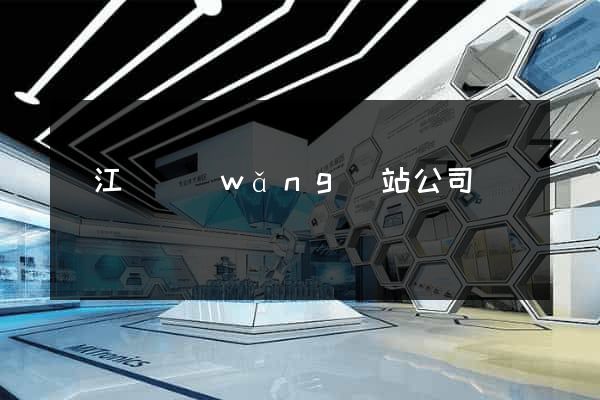 廬江縣網(wǎng)站公司