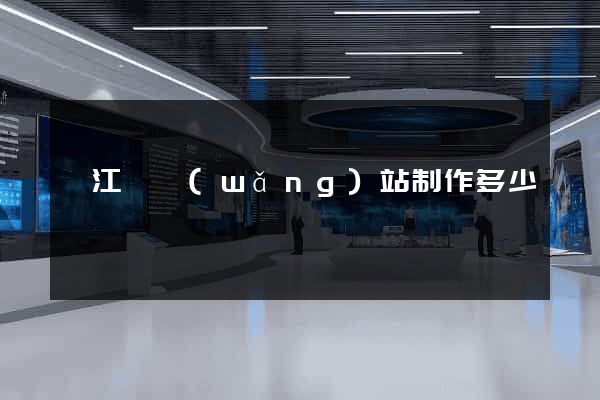 廬江縣網(wǎng)站制作多少錢