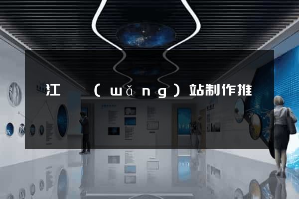 廬江縣網(wǎng)站制作推廣
