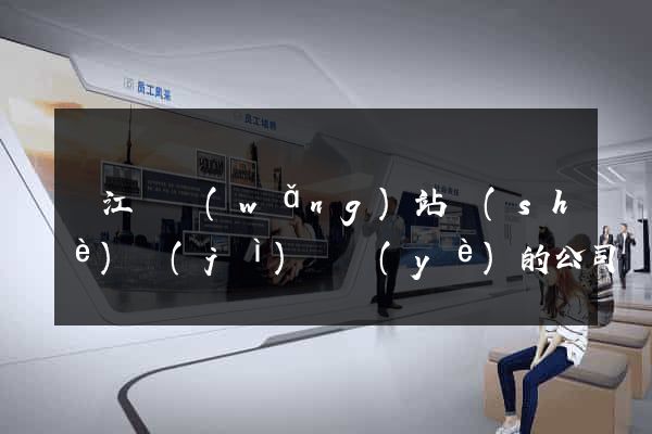 廬江縣網(wǎng)站設(shè)計(jì)專業(yè)的公司