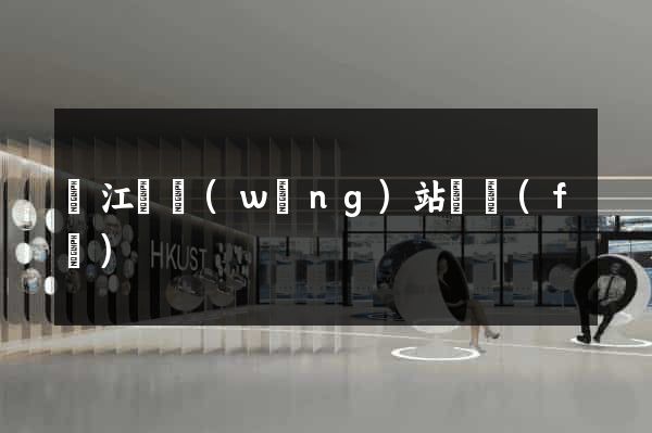 廬江縣網(wǎng)站開發(fā)