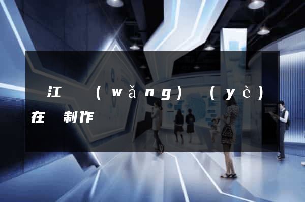 廬江縣網(wǎng)頁(yè)在線制作