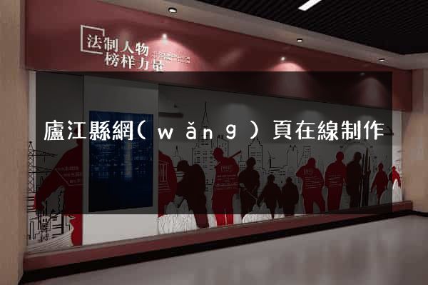 廬江縣網(wǎng)頁在線制作