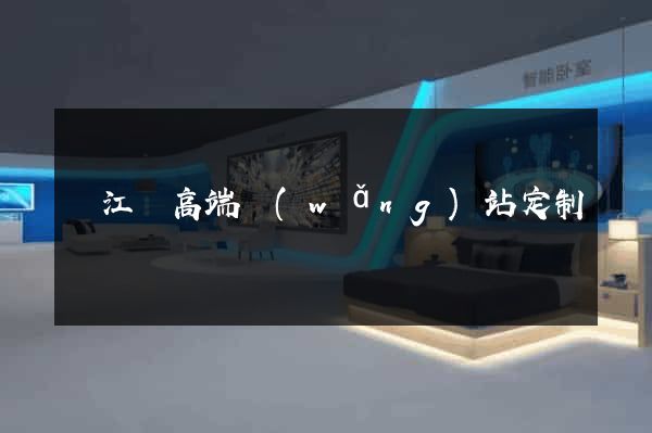 廬江縣高端網(wǎng)站定制