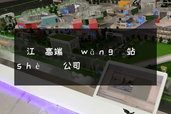 廬江縣高端網(wǎng)站設(shè)計公司