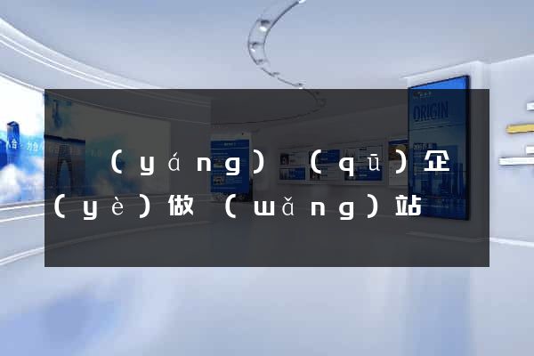 廬陽(yáng)區(qū)企業(yè)做網(wǎng)站