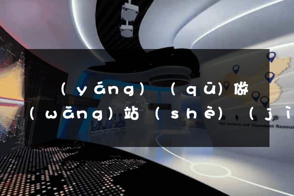廬陽(yáng)區(qū)做網(wǎng)站設(shè)計(jì)的公司