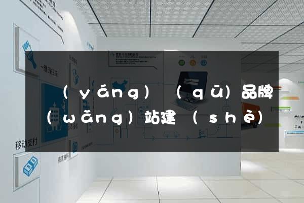 廬陽(yáng)區(qū)品牌網(wǎng)站建設(shè)