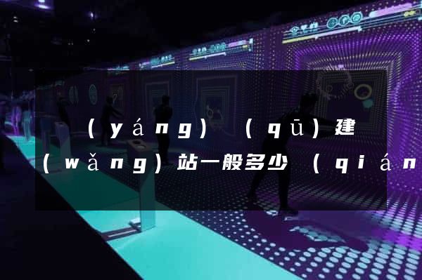 廬陽(yáng)區(qū)建網(wǎng)站一般多少錢(qián)