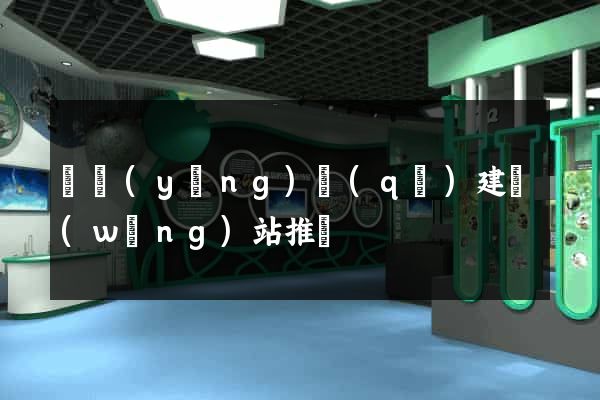 廬陽(yáng)區(qū)建網(wǎng)站推廣
