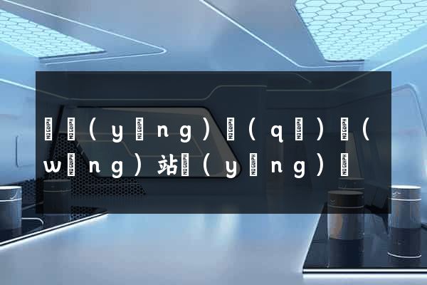 廬陽(yáng)區(qū)網(wǎng)站營(yíng)銷