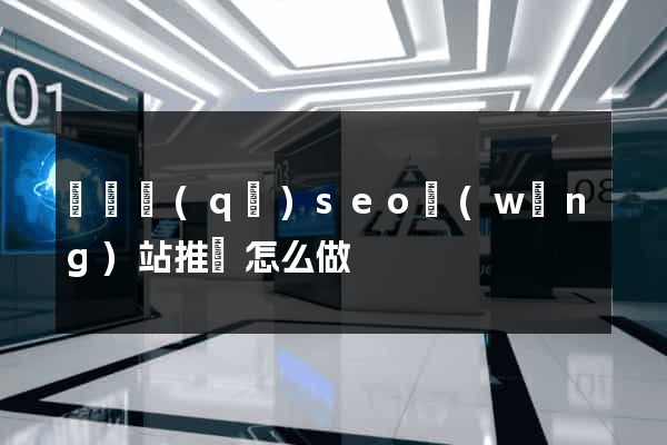 廬陽區(qū)seo網(wǎng)站推廣怎么做