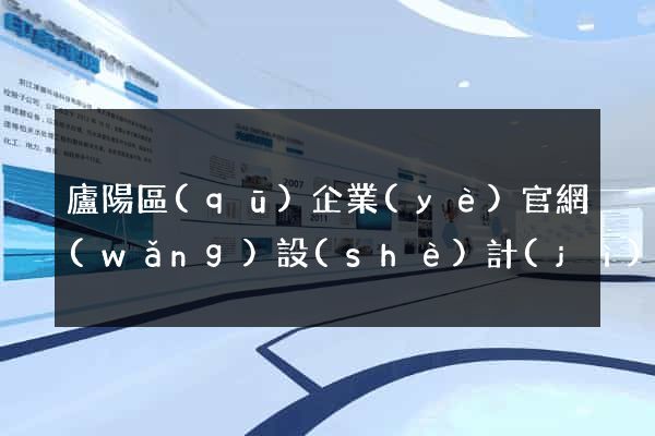 廬陽區(qū)企業(yè)官網(wǎng)設(shè)計(jì)