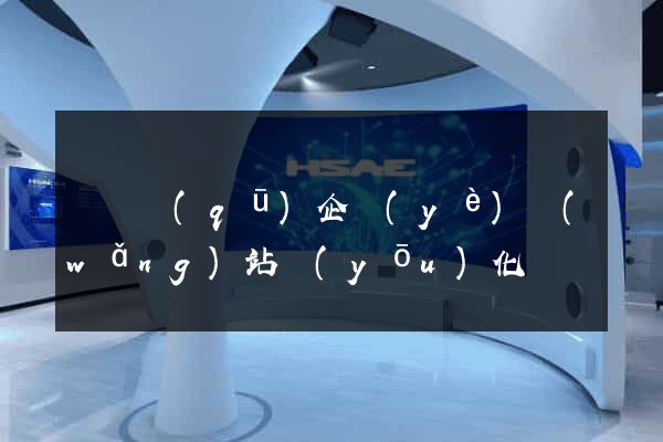 廬陽區(qū)企業(yè)網(wǎng)站優(yōu)化