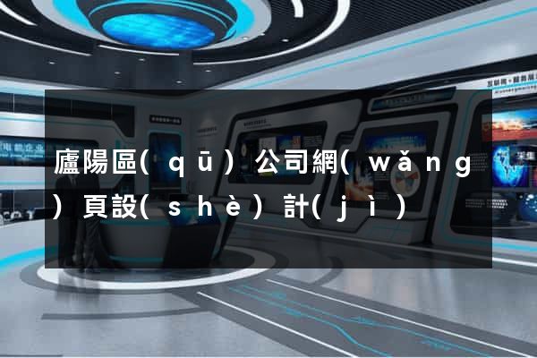 廬陽區(qū)公司網(wǎng)頁設(shè)計(jì)