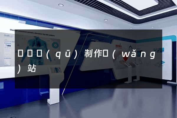 廬陽區(qū)制作網(wǎng)站